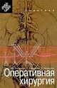 Оперативная хирургия, Дж. Скандалакис, П. Скандалакис, Л. Скандалакис 