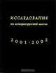 Исследования по истории русской мысли. Ежегодник 2001-2002, 