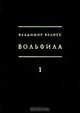 Вольфила. В 2 книгах. Книга 1. Предыстория. Заседания, Владимир Белоус 