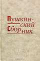 Пушкинский сборник, 