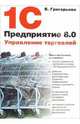 1С:Предприятие 8.0. Управление торговлей, Григорьева Виктория 