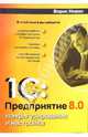 1С: Предприятие 8.0. Конфигурирование и настройка, Новак Б. В. 