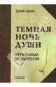 Темная ночь души. Пути выхода из депрессии, Олаф Кооб 