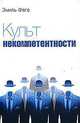 Культ некомпетентности, Фаге Эмиль 
