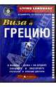 Виза в Грецию + CD, 
