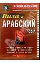 Виза в Арабский язык + CD, 