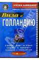 Виза в Голландию + CD, 
