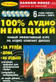 100% аудио немецкий. Начальный и средний уровень (+ аудиокурс на 6 CD), 