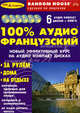 100% аудио французский. Начальный и средний уровень (книга + 6 CD), 