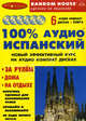 100% аудио испанский. Начальный и средний уровень. Книга + 6 аудиокассет, - 