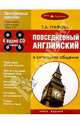 Повседневный английский в ситуации общения + 4 CD, Графова Татьяна 