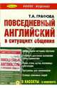 Повседневный английский + 4 А/к. Интенсивный курс. - 2-е полное издание, исправленное и дополненное, Графова Татьяна 