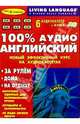 100% аудио английский. Начальный и средний уровень (книга + 6 аудиокассет) (количество томов: 7), 