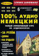 100% Аудио. Немецкий язык + 6 А/к (базовый), 