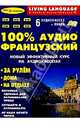 100% Аудио. Французский язык + 6 А/К (базовый), 