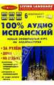 100% аудио испанский. Самый полный современный курс + 6 аудиокассет, 