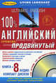 100% Английский. Продвинутый уровень. Книга + 8 аудио CD в коробке, Уолтер М., ред. 
