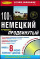 100% немецкий. Продвинутый уровень (книга + 8 CD), - 