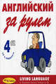 Английский за рулем. Начальный и средний уровень (+ 4 CD), 
