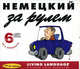 Немецкий за рулем. Начальный и средний уровень (6 CD), 