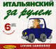 Итальянский за рулем. Начальный и средний уровень (6 CD), 