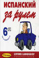 Испанский за рулем. Начальный и средний уровень (6CD), 