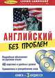 Английский без проблем. Начальный уровень (книга + 3 CD), 