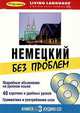 Немецкий без проблем. Начальный уровень (книга + 3 CD), 
