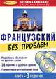 Французский без проблем. Начальный уровень (книга + 3 CD), 