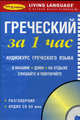 Греческий за 1 час. Аудиокурс греческого языка (брошюра + CD), 