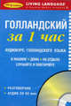 За 1 час. голландский на CD разговорный курс 1кн + 1аудио CD, 