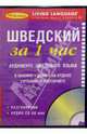 Шведский за 1 час. Аудиокурс шведского языка (брошюра + CD), Living Language 