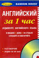 Английский за 1 час. Аудиокурс английского языка (брошюра + CD), 