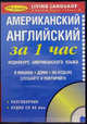 Американский английский за 1 час. Аудиокурс американского языка (брошюра + CD), 