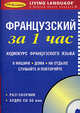 CD Французкий за 1 час: Аудиокурс французского языка (Аудио CD + книга в пласт. коробке и п/упак.), 