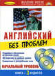 Английский без проблем + 3 CD (+ CD-ROM), - 