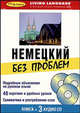 Немецкий без проблем. Книга + 3 аудио CD, Клейман У., ред. 