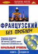 Французский без проблем. Начальный уровень, Д. Стивенс, Р. Вайман 