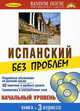 Испанский без проблем. Начальный уровень. + 3 AudioCD (+ Audio CD), Штейн И., ред. 