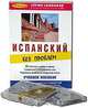Испанский без проблем (книга + 2 аудиокассеты), 