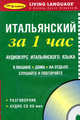 Итальянский за 1 час. Аудиокурс итальянского языка (брошюра + CD), Living Language 