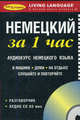 Немецкий за 1 час. Аудиокурс немецкого языка (брошюра + CD), 