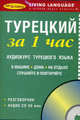 Турецкий за 1 час. Аудиокурс турецкого языка (брошюра + CD), 