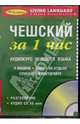 Чешский за 1 час. Аудиокурс чешского языка (брошюра + CD), 