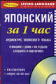 Японский за 1 час. Аудиокурс японского языка (брошюра + CD), 