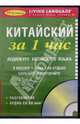 Китайский за 1 час: Аудиокурс китайского языка (Разговорник, аудио CD 60 мин), 