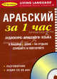 Арабский за 1 час: Аудиокурс арабского языка (Разговорник + CD)., Living Language 