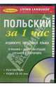 Польский за 1 час. Аудиокурс польского языка (брошюра + CD), 