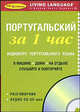 Португальский за 1 час. Аудиокурс португальского языка (брошюра + CD), 