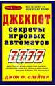 "Джекпот. Секреты игровых автоматов", Слейтер Джон Ф. 